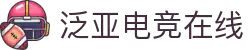 泛亚电竞·(中国)电子竞技平台